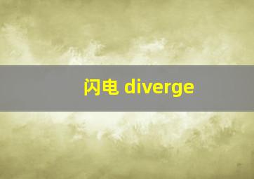 闪电 diverge